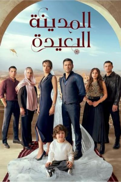 مسلسل المدينة البعيدة الحلقة 84 مدبلجة