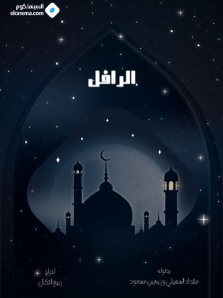 مسلسل الرافل الحلقة 4 الرابعة