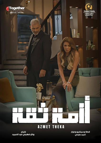 مسلسل ازمة ثقة الحلقة 12 الثانية عشر
