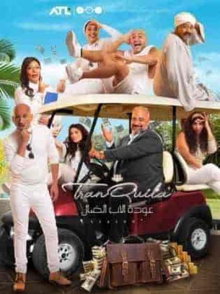 مسلسل عودة الاب الضال الحلقة 23 الثالثة والعشرون