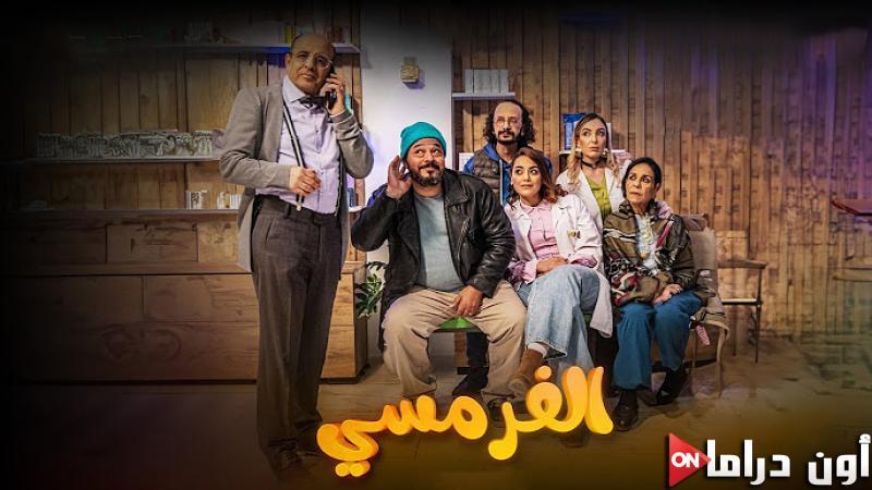 مسلسل الفرمسي الحلقة 14 الرابعة عشر