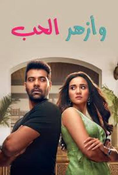 مسلسل وازهر الحب الموسم الاول الحلقة 24 مدبلجة