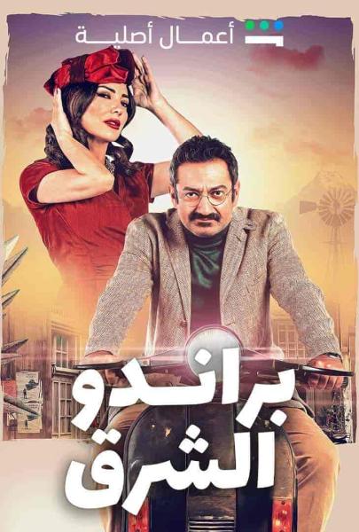 مسلسل براندو الشرق الحلقة 10 العاشرة والاخيرة