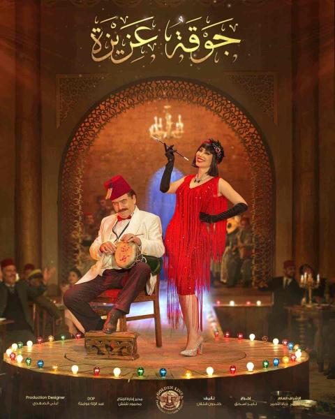 مسلسل جوقة عزيزة الحلقة 5 الخامسة