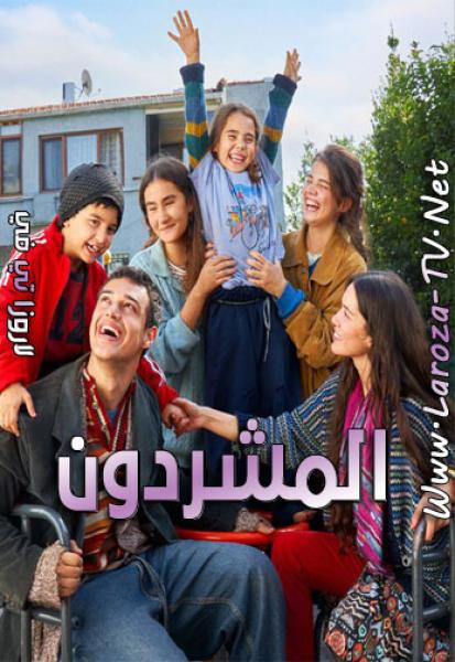 مسلسل المشردون الحلقة 49 مدبلجة