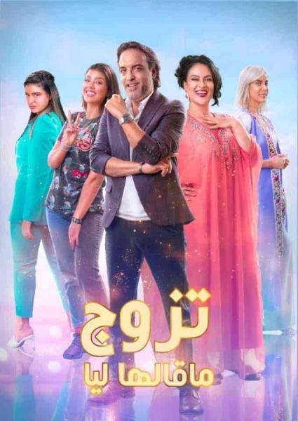 مسلسل تزوج ما قالها ليا الحلقة 15 الخامسة عشر