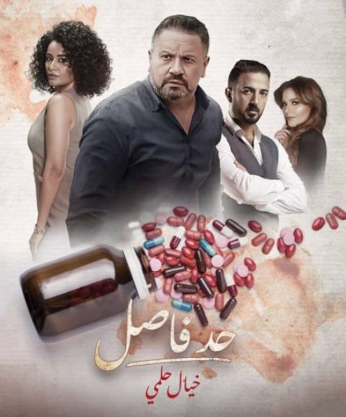 مسلسل حد فاصل خيال حلمي الحلقة 2 الثانية