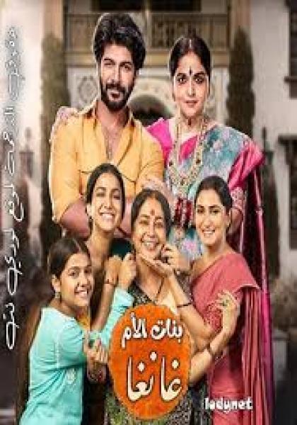 مسلسل بنات الأم غانغا الموسم الاول الحلقة 17 مترجمة