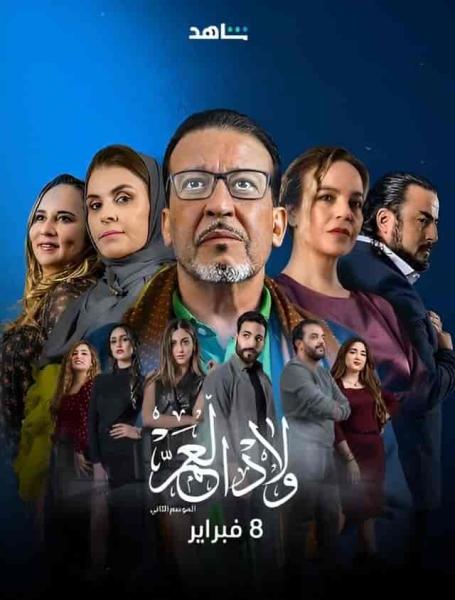 مسلسل ولاد العم الموسم الثاني الحلقة 7 السابعة