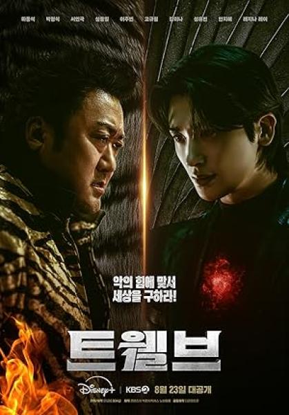 مسلسل الاثني عشر Twelve الحلقة 8 والاخيرة مترجمة