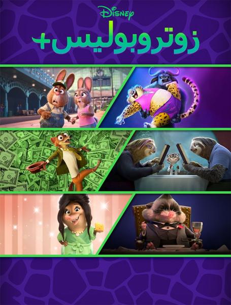 فيلم Zootopia 2016 مدبلج