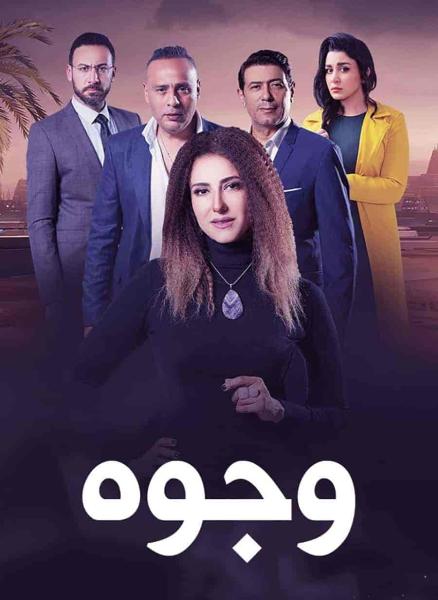 مسلسل وجوه الحلقة 17 السابعة عشر
