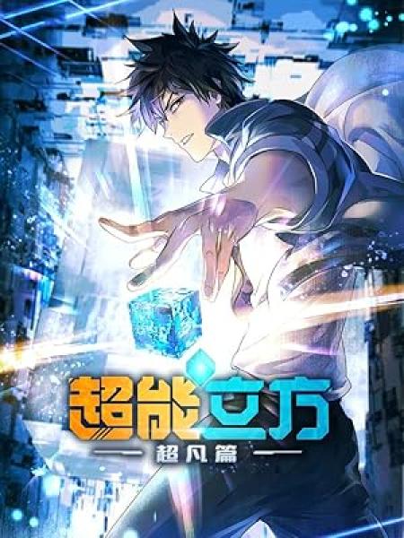 انمي Chao Neng Lifang: Chaofan Pian الحلقة 9 مترجمة