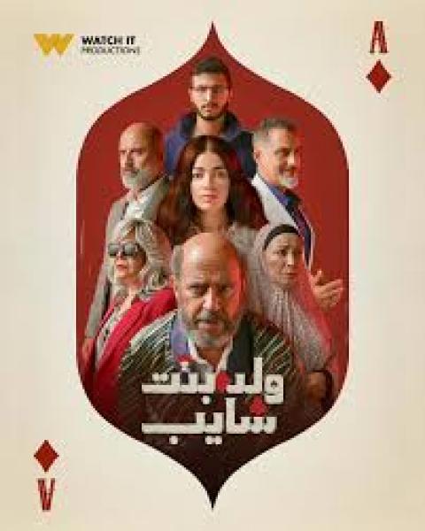 مسلسل ولد وبنت وشايب الحلقة 9 التاسعة