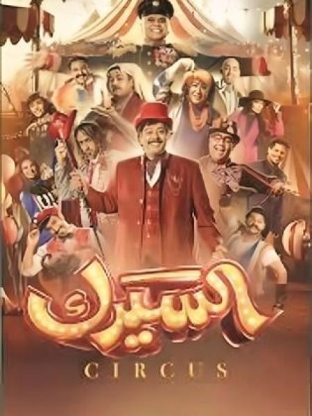 مسلسل السيرك الحلقة 18 الثامنة عشر