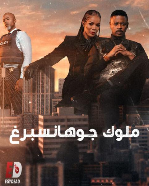 مسلسل Kings of Joburg الموسم الثاني الحلقة 7 مترجمة