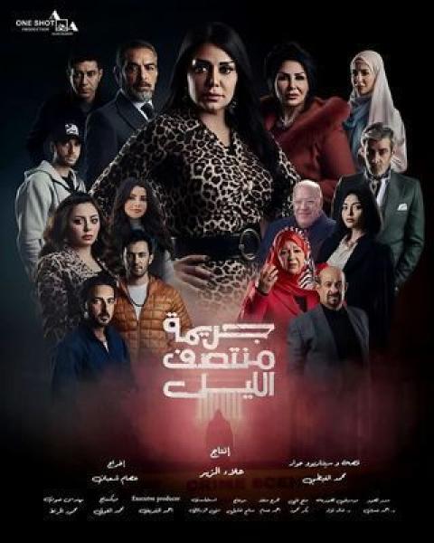 مسلسل جريمة منتصف الليل الحلقة 9 التاسعة