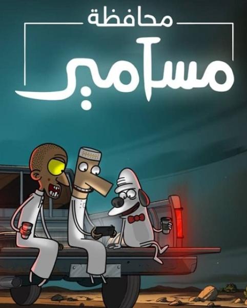 كرتون محافظة مسامير الموسم الاول الحلقة 8 والاخيرة مدبلجة