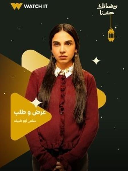 مسلسل عرض وطلب الحلقة 1 الاولي