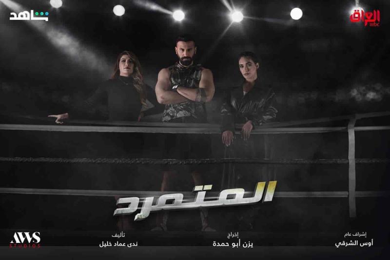 مسلسل المتمرد الحلقة 11