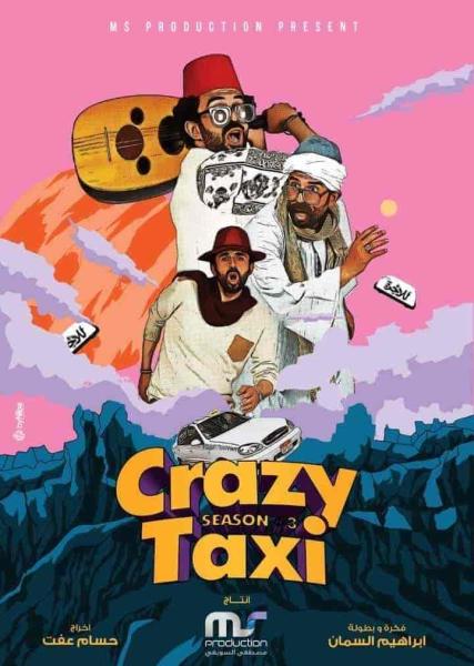 برنامج كريزي تاكسي الموسم الثالث الحلقة 25 الخامسة والعشرون