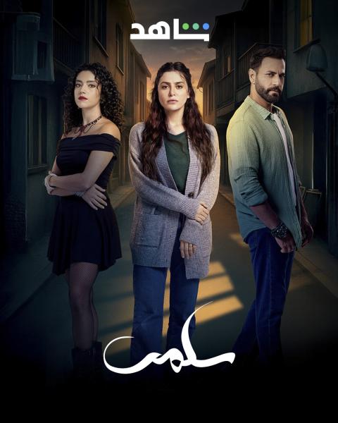 مسلسل سلمى الحلقة 29 التاسعة والعشرون