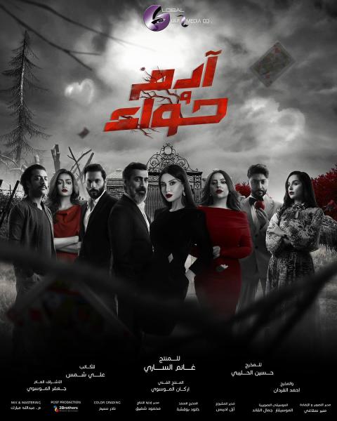 مسلسل ادم وحواء الحلقة 30 الثلاثون والاخيرة