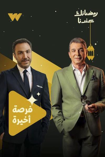 مسلسل فرصة اخيرة الحلقة 1 الاولي
