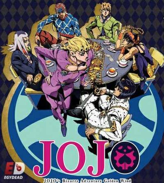 انمي JoJo’s Bizarre Adventure الموسم الخامس الحلقة 1 مترجمة