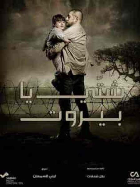 مسلسل شتي يا بيروت الحلقة 28