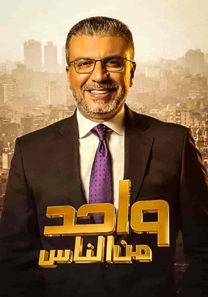 برنامج واحد من الناس موسم 2023 – حلقة نهال عنبر