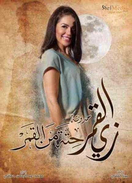 مسلسل زي القمر الموسم الثاني حكاية حتة من القمر الحلقة 4 الرابعة