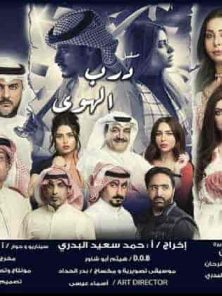 مسلسل درب الهوي الحلقة 14 الرابعة عشر