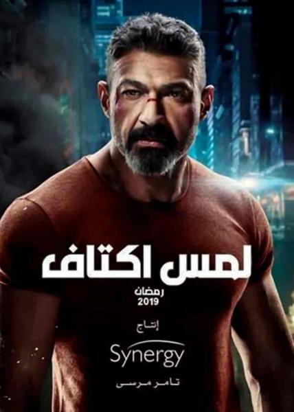 مسلسل لمس اكتاف الحلقة 29