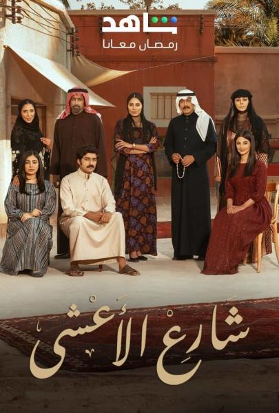 مسلسل شارع الاعشى الحلقة 27 السابعة والعشرون