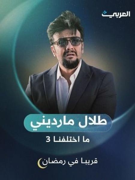 مسلسل ما اختلفنا الموسم الثالث الحلقة 1 الاولي