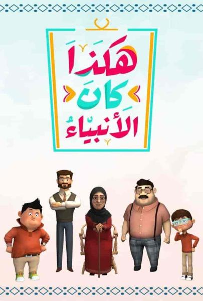 مسلسل هكذا كان الانبياء الموسم الثاني الحلقة 7 السابعة