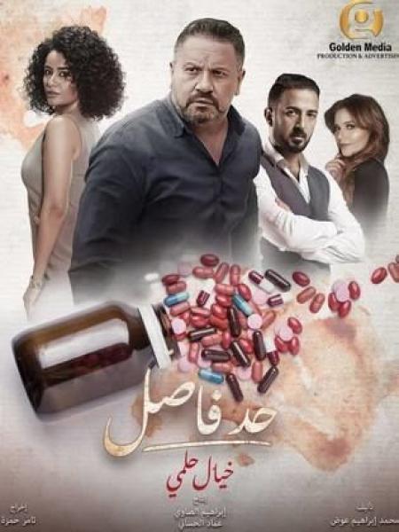 مسلسل حد فاصل بنات السباعي الحلقة 4 الرابعة