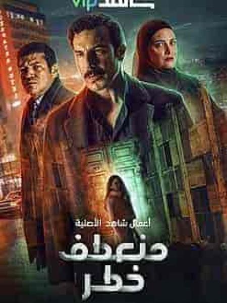 مسلسل منعطف خطر الحلقة 11 الحادية عشر