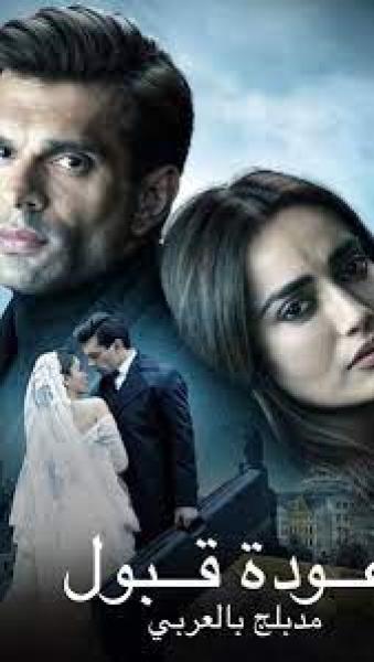 مسلسل عودة قبول الموسم الاول الحلقة 6 مدبلجة