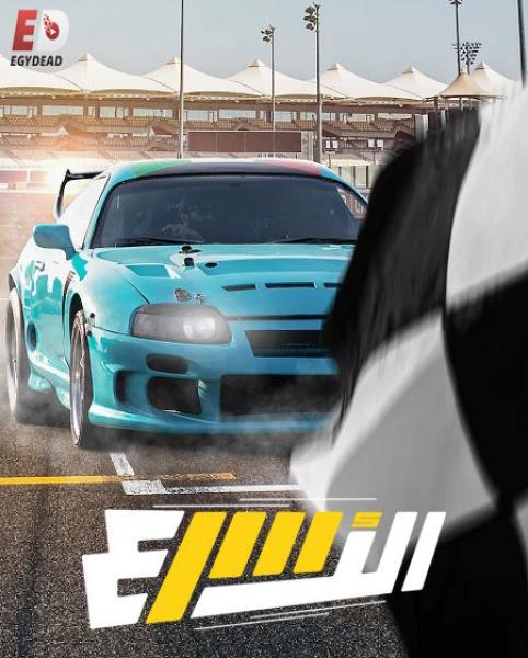 برنامج الاسرع الموسم الاول الحلقة 1