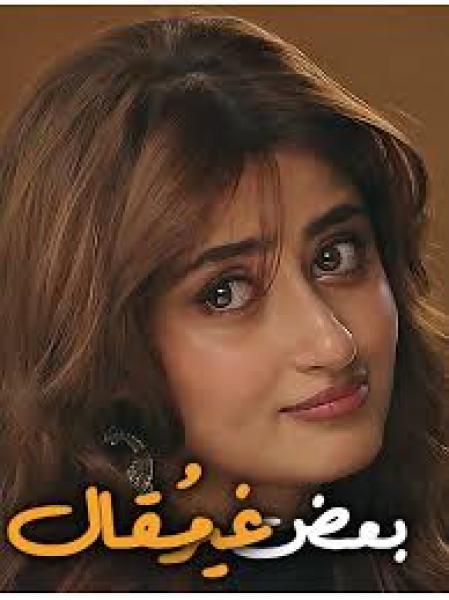 مسلسل بعض غير مقال الموسم الاول الحلقة 24 مدبلجة