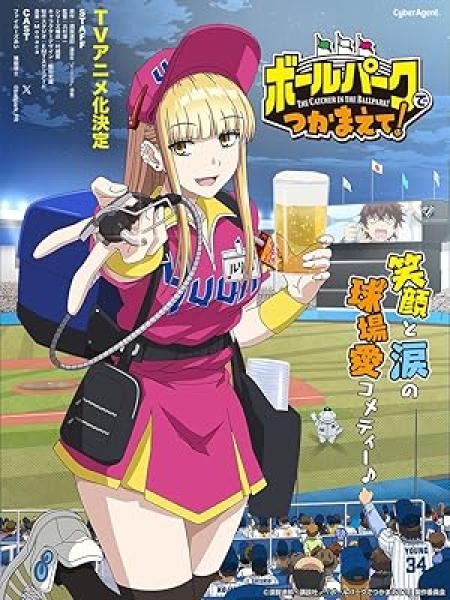 انمي Ballpark de Tsukamaete الحلقة 5 مترجمة