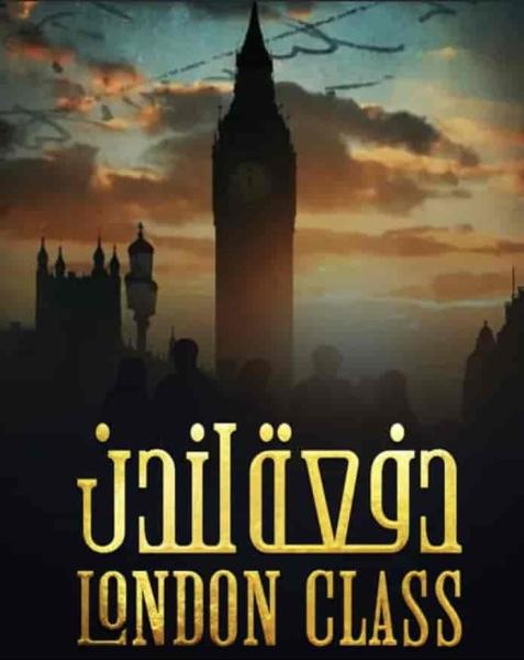 مسلسل دفعة لندن الحلقة 2 الثانية