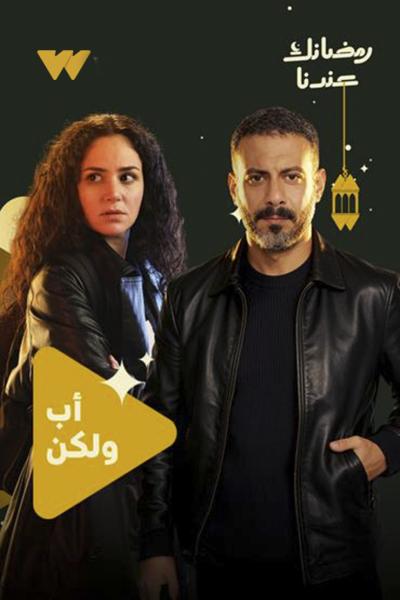 مسلسل اب ولكن الحلقة 1 الاولي