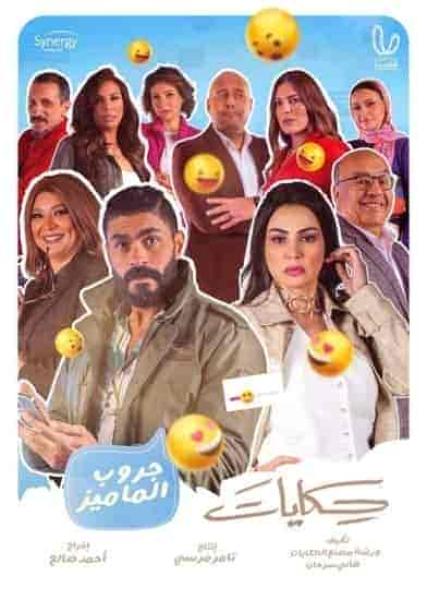 مسلسل حكايات جروب الماميز الحلقة 11 الحادية عشر