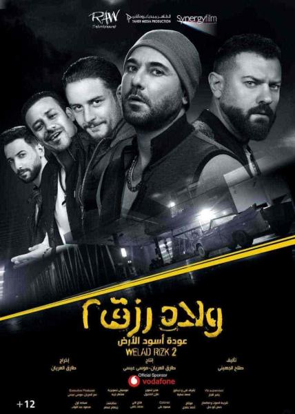 فيلم ولاد رزق 2 عودة اسود الارض 2019 HD اون لاين