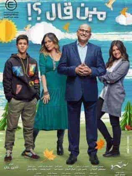 مسلسل مين قال الحلقة 8 الثامنة