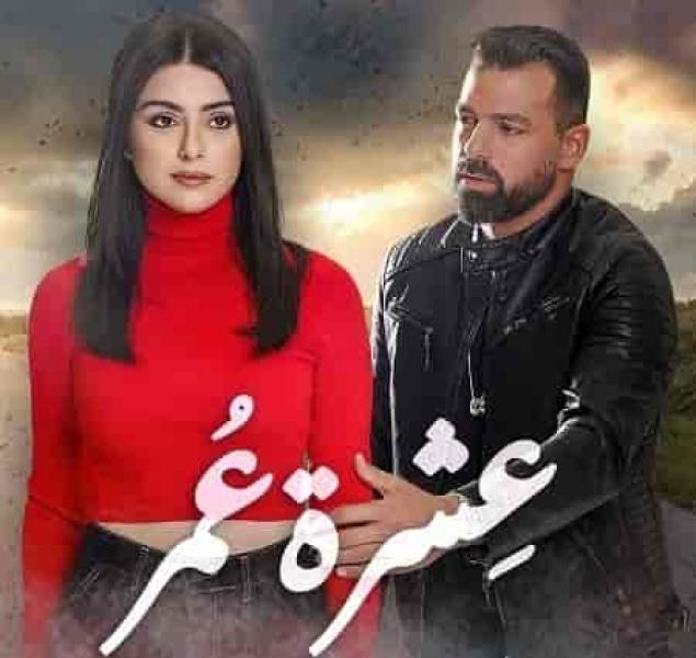 مسلسل عشرة عمر الحلقة 26