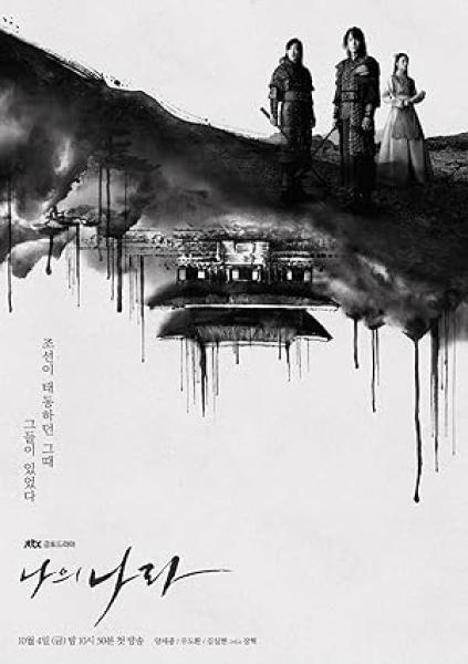 مسلسل عهد جديد My Country: The New Age الحلقة 2 مترجمة